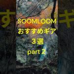 soomloom おすすめ２ #アウトドア #ulキャンプ #キャンプ #camp #camping