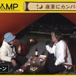 「the CAMP」 #62【未公開バージョン】