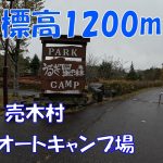 【おすすめキャンプ場紹介】星の森オートキャンプ場【中部、東海】