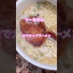 長浜ラーメン　カップラーメン　#焼豚ラーメン