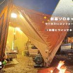 『フランス料理とワインでキャンプ納め』新幕でソロキャンプ