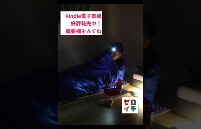 おすすめ『ソロキャンプは最強の防災訓練』楽しみながら備える入門書