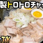 自家製トロトロホロホロチャーシューを作ってマルタイラーメンにスペシャルトッピング/キャンプ/バーベキュー/アウトドア