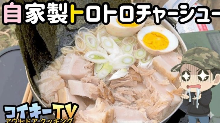 自家製トロトロホロホロチャーシューを作ってマルタイラーメンにスペシャルトッピング/キャンプ/バーベキュー/アウトドア