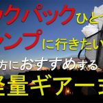 【初心者】おすすめ“軽量”バックパックキャンプ装備一式紹介！