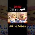 ソロキャン女子は危険 #おすすめ #ソロキャンプ #キャンプ女子 #おすすめ