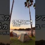 全国の無料キャンプ場レビュー！前編 #日本一周 #ひとり旅 #キャンプ場 #アウトドア #おすすめ