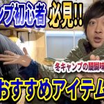 【てっぺい厳選！】冬キャンプを始めたい方必見のおすすめキャンプギア７選をご紹介いたします！