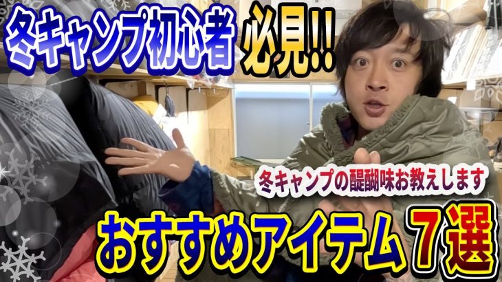 【てっぺい厳選！】冬キャンプを始めたい方必見のおすすめキャンプギア７選をご紹介いたします！