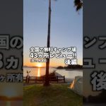 全国の無料キャンプ場レビュー！後編 #日本一周 #ひとり旅 #キャンプ場 #アウトドア #おすすめ