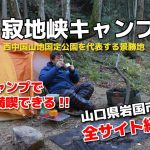 【キャンプ場紹介】ソロキャンプにおすすめ「寂地峡キャンプ場」キャンパー・ハイカーに愛される寂地峡の美しい原風景【山口県岩国市】