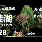 【富山県南砺市　桂湖オートキャンプ場】満点の星空と澄んだ空気の中で焚き火。おすすめキャンプ場。