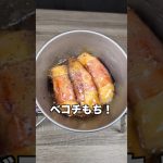 【シェラカップ料理】甘辛とろ～り！ベーコンチーズ餅