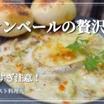 カマンベールが主役！鶏肉とレタスのとろける禁断のグラタン【ソロキャンプ料理】