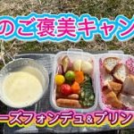 冬のご褒美キャンプ🏕チーズフォンデュ🧀プリン🍮デイキャンプ キャンプ飯 キャンプスイーツ
