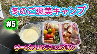 冬のご褒美キャンプ🏕チーズフォンデュ🧀プリン🍮デイキャンプ キャンプ飯 キャンプスイーツ