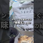 キャンプでお湯注ぐだけでめちゃくちゃ美味しい味噌汁が飲める☝️分量を調整して好みの味を見つけてみて下さい👍 #味噌玉　 #キャンプ飯　#キャンプ