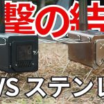 【永久保存版】薪ストーブ 鉄 vs ステンレスどっちが暖かい！？テント内で徹底比較！【Soomloom PROTO】