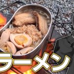 【焚火料理】#08「豚ラーメン」【ソロキャンプ】