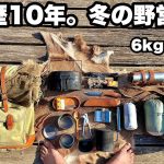 ソロ歴10年おすすめ冬の野営装備を紹介【キャンプギア】