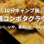 【10分キャンプ飯】海鮮コンポタグラタンに溺れる夜