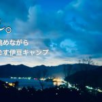 【伊豆キャン夫婦】おすすめ伊豆キャンプ〜西伊豆編　伊豆隠れオートキャンプ場さん　土肥町の海を眺めながら…#102