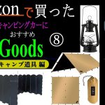 【番外編14】amazonで買ったキャンピングカーで使えるオススメグッズ⑧キャンプ道具　☆　霊夢と魔理沙の ゆっくり解説動画
