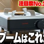 【新作ランキング】最も注目された1月最新のキャンプギアTOP10！！