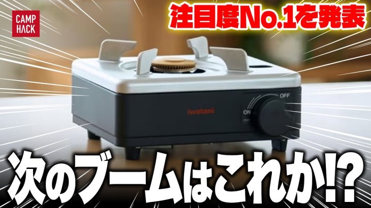 【新作ランキング】最も注目された1月最新のキャンプギアTOP10！！