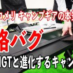 既に売り切れ商品も！価格がバグった値段据え置きリニューアル商品多数！要チェックアイテムを紹介します！！【コメリ2026年キャンプギア新製品特集】