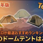 2026年版【ドーム型キャンプテント】おすすめ人気ランキングTOP5｜耐風・快適・軽量モデル
