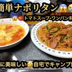 【プレミア】【４ｋ】🙀簡単ナポリタン・🍅トマトと玉子のスープ😱ワンパン料理😭最高に美味し😱自宅でキャンプ飯😹(22m00s)　#ヒーリング#Healing#riokazumiのピアノ語り