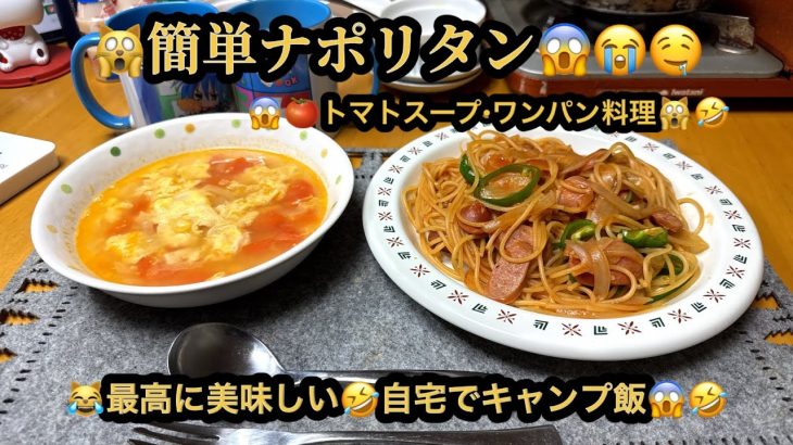 【プレミア】【４ｋ】🙀簡単ナポリタン・🍅トマトと玉子のスープ😱ワンパン料理😭最高に美味し😱自宅でキャンプ飯😹(22m00s)　#ヒーリング#Healing#riokazumiのピアノ語り