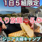 絶景温泉満喫♨️休暇村紀州加太オートキャンプ場🏕️特定日限定2名5,000円のお得なプラン🉐　