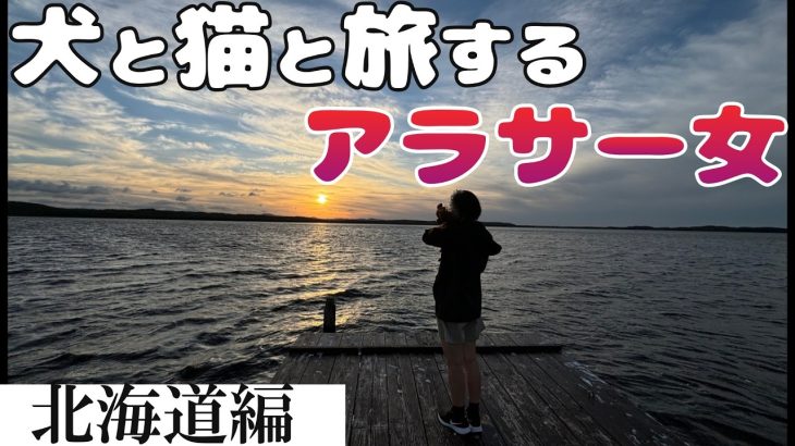 【北海道キャンプ場3選】絶景おすすめスポット見つけた！【猫と犬と車中泊旅】