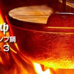 冬のキャンプ鍋レシピ3選！