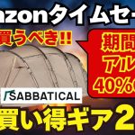 【最大58%OFF】Amazonセールが過去最高レベル！現役キャンパーが厳選したおすすめキャンプギア20選｜スノーピークやサバティカルも大幅値下げ！