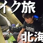 北海道のおすすめキャンプ場「今金町ピリカキャンプ場」バイクでソロキャンプツーリング【日本一周6周目#32】