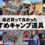 【おすすめギア】ベテランキャンパーさんの「最近買って良かったキャンプ道具7選」【S54CAMP vol.3】