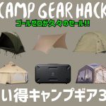 バレンタインにゴールゼロいかが？ファミキャンおすすめの大型エアーテントやタケノコテントからアイスジャグやモーラナイフも！Amazonお買い得キャンプギア30選！【キャンプギア】