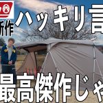 オワコンとは言わせない。タフスピードドームが悪しき習慣を断ち切った！これはスノーピークのパクリじゃない！Coleman歴とした名作だ！