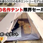 DODの名作テントが限界セールになっている【キャンプ道具】