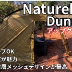 ソロキャンパーにおすすめのテント「ネイチャーハイク　Dune7.6　アップグレード版」