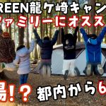 【&GREEN龍ケ崎キャンプ場】穴場！？都内からアクセス良好のオススメキャンプ場🏕️アスレチックにジップライン！マウンテンバイクやロッククライミング！遊びが沢山の高規格キャンプ場！