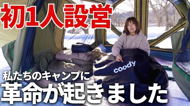 【夫婦キャンプ】革命！初設営のテント&NEW収納袋が凄すぎる！何個も欲しくなりました。| coody YUSTONA