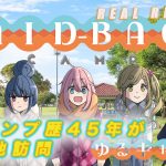 【REAL REPORT】 LAID-BACK CAMP　＜キャンプ歴45年が聖地訪問＞ 日本一の「ゆるキャン△」おすすめスポットもご紹介！