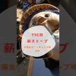 おすすめ冬キャンプ⛺️初薪ストーブ@蒲生の湯オートキャンプ場TYC#campping #beer