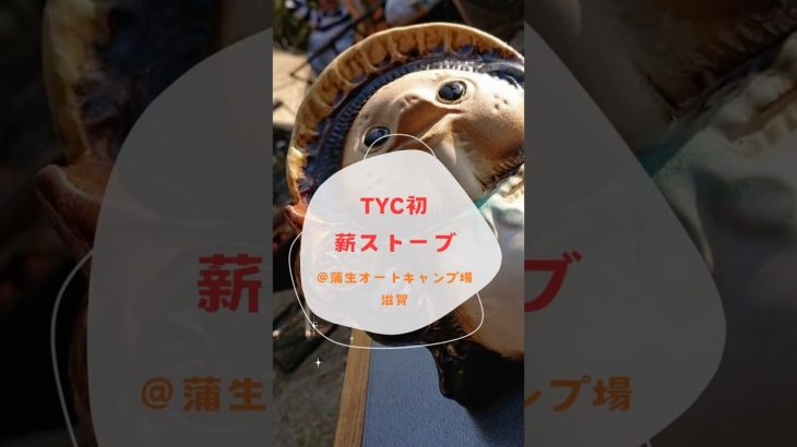 おすすめ冬キャンプ⛺️初薪ストーブ@蒲生の湯オートキャンプ場TYC#campping #beer