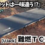 【寝ながら焚き火！？】快適性と実用性を兼ね備えた最強のコットを徹底レビュー (キャンプギア紹介) │ UJack「難燃TCワイドコット」