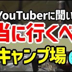 【保存版】リアルYouTuberに聞いた🔥ソロキャンプで本当に行くべきキャンプ場６選！